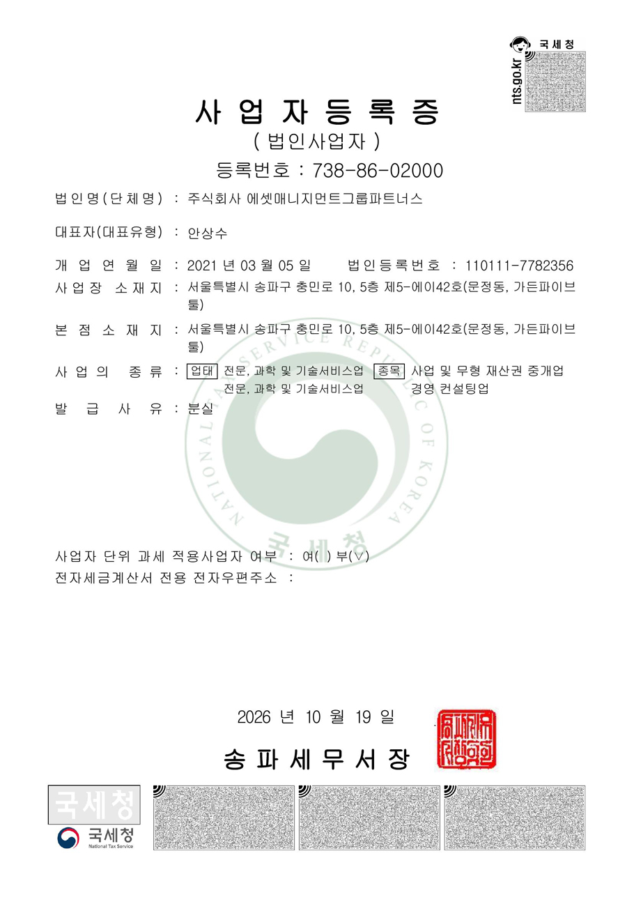 주식회사 에셋매니지먼트그룹파트너스 사업자등록증